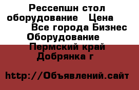 Рессепшн стол оборудование › Цена ­ 25 000 - Все города Бизнес » Оборудование   . Пермский край,Добрянка г.